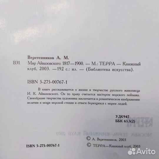 Мир Айвазовского. Библиотека искусства. 192с 2003