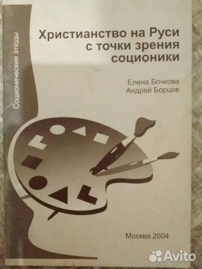 Соционика христианство на руси