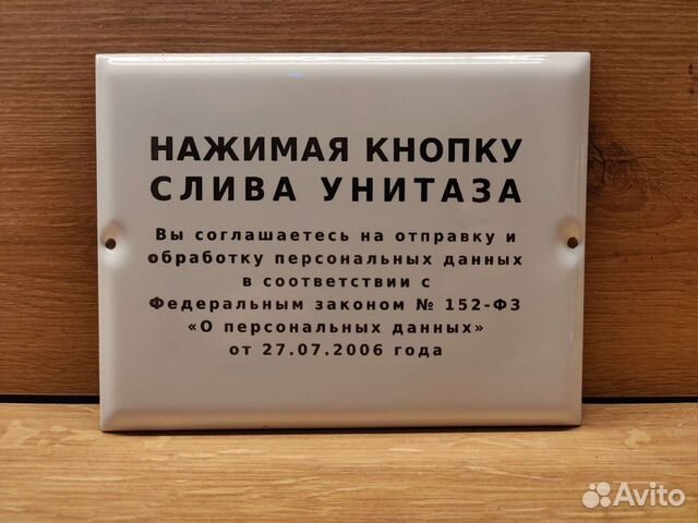 Нажимая на кнопку вы соглашаетесь на обработку персональных данных в туалете