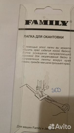 Лапка для окантовки на швейную машину