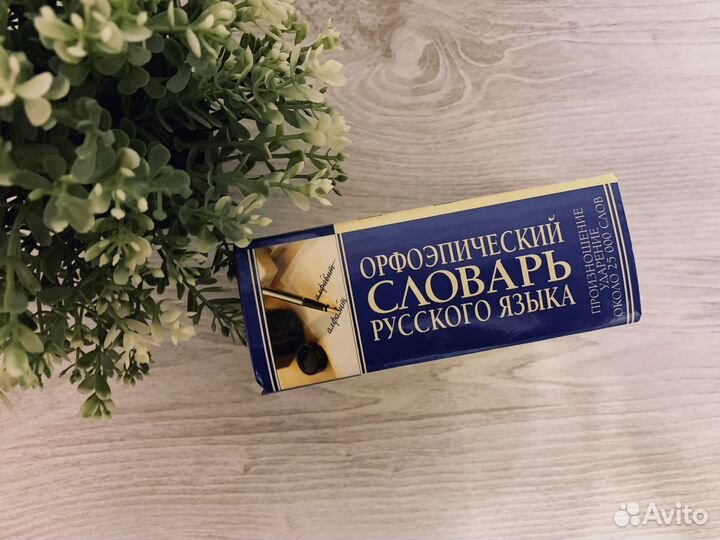 Орфоэпический словарь русского языка