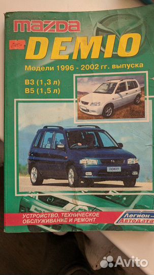 Мануал. Книга по ремонту авто Мазда Demio