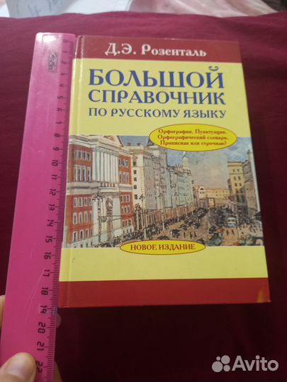 Справочник по русскому языку Розенталь