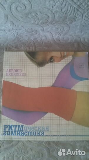 Виниловые пластинки-№8-Аэробика