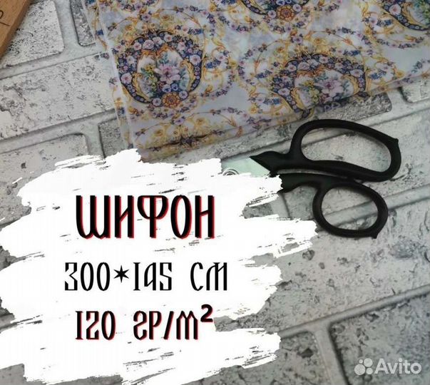 Ткань Шифон с принтом на отрез