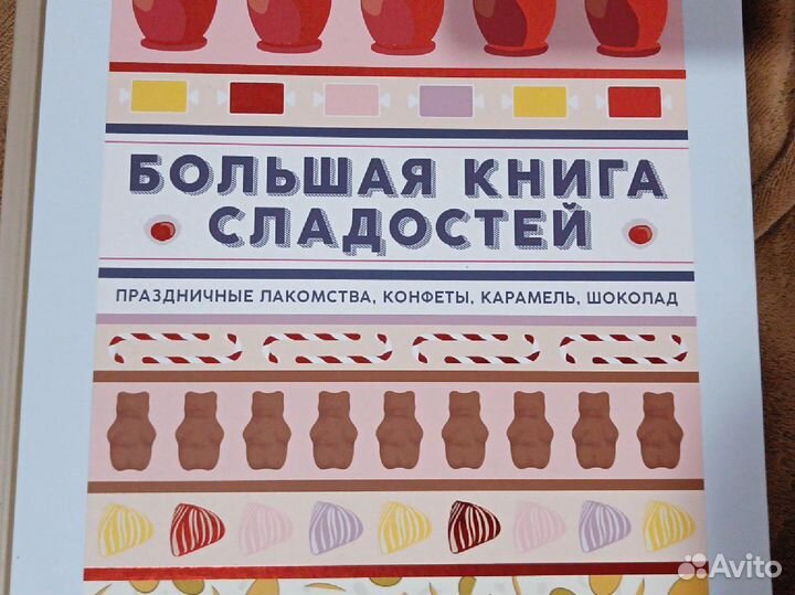 Большая книга сладостей