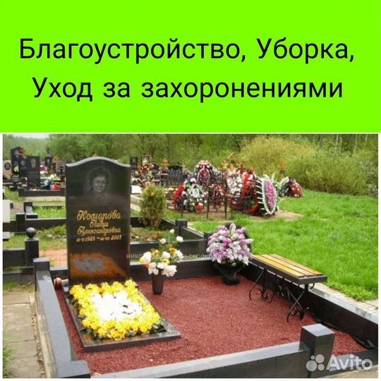 Благоустройство захоронений, уход за могилами