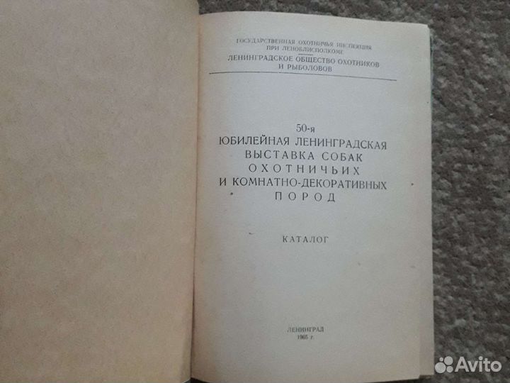 Каталог 50 юбилейная Ленинградская выставка охотни
