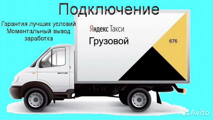 Водитель на личном грузовике в Яндекс регистрация