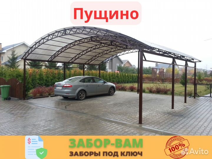 Навес для автомобиля Пущино
