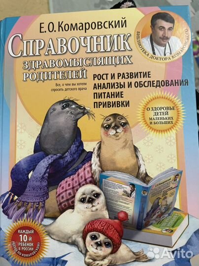 Справочник Здравомыслящих родителей Комаровский