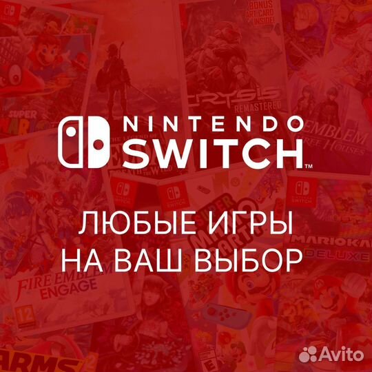 Игры на Nintendo Switch цифровые