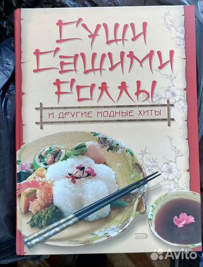 Кулинарная книга Суши Роллы Сашими