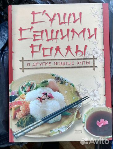 Кулинарная книга Суши Роллы Сашими