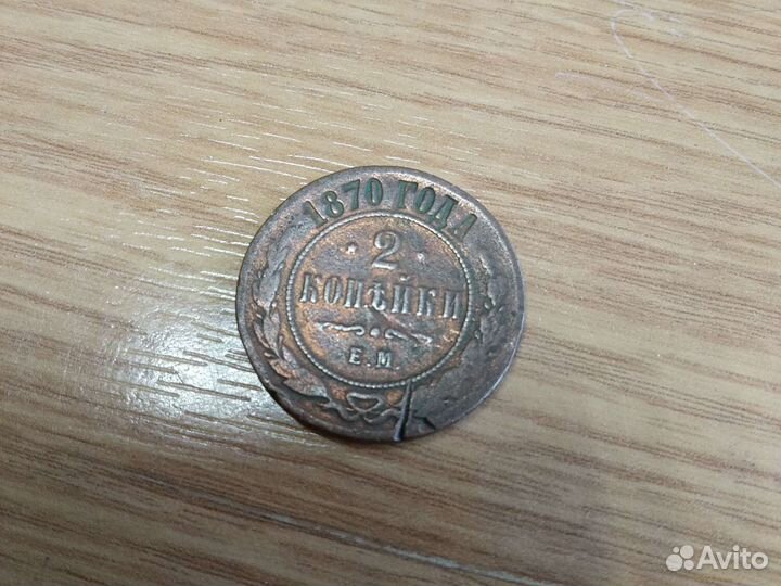 2 копейки 1870г