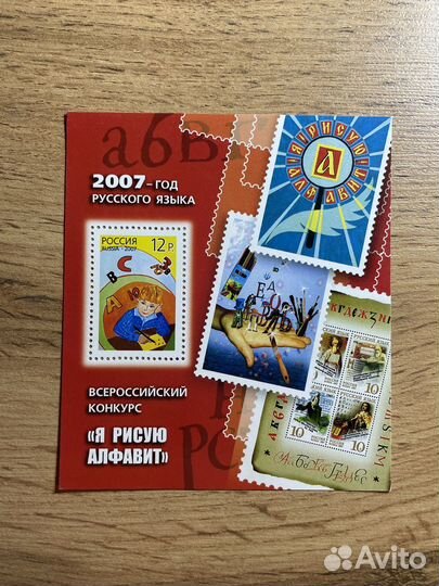 Марка 2007 - год русского языка