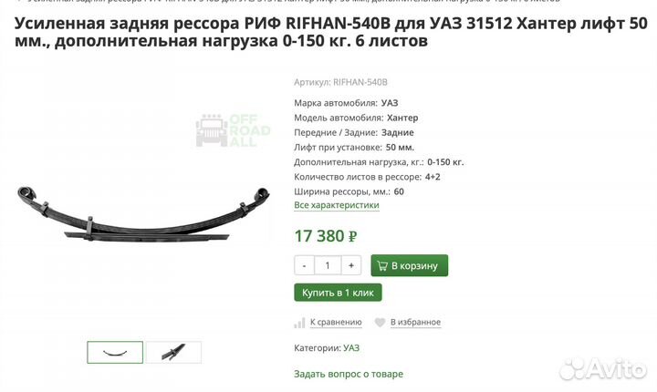 Рессоры риф-540B