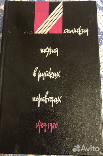 Испанская поэзия в русских переводах 1789-1980г