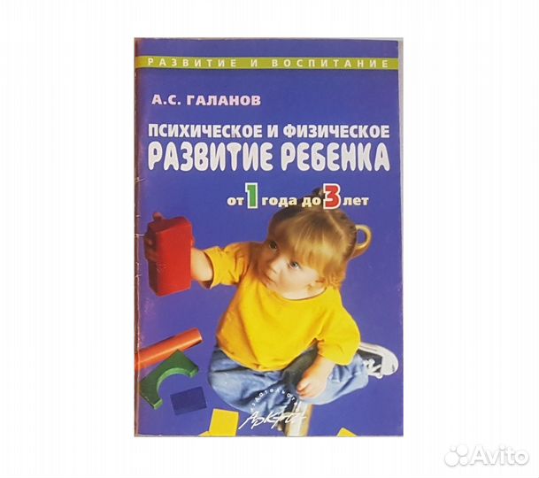 Галанов А.С. Псих. и физ. развитие ребенка 1-3 год
