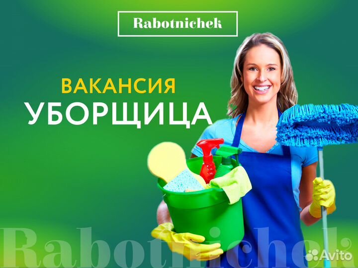 Уборщик служебных помещений вахта