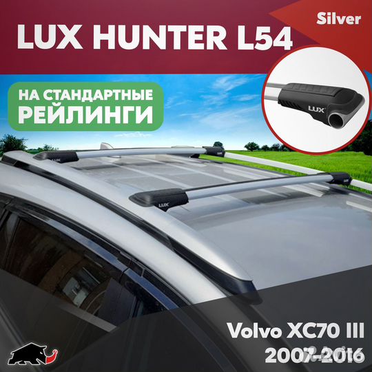 Багажник Volvo XC70 3 2007-2016 LUX hunter Silver