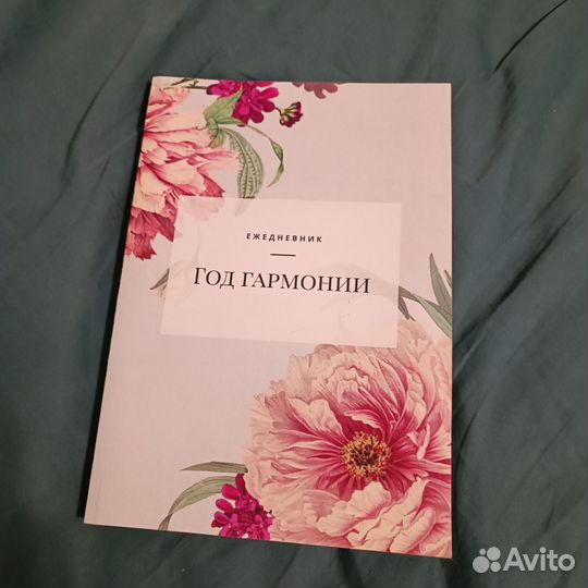 Ежедневник недатированный год гармонии