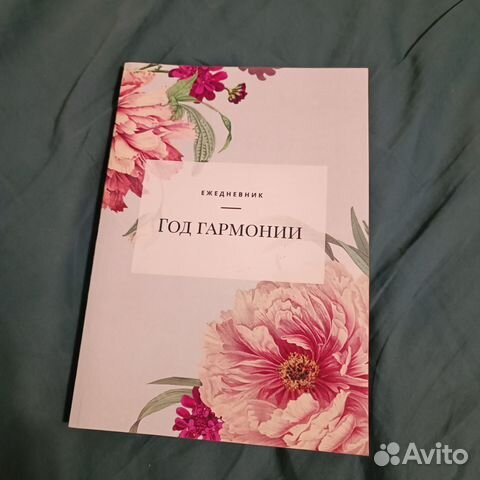 Ежедневник недатированный год гармонии