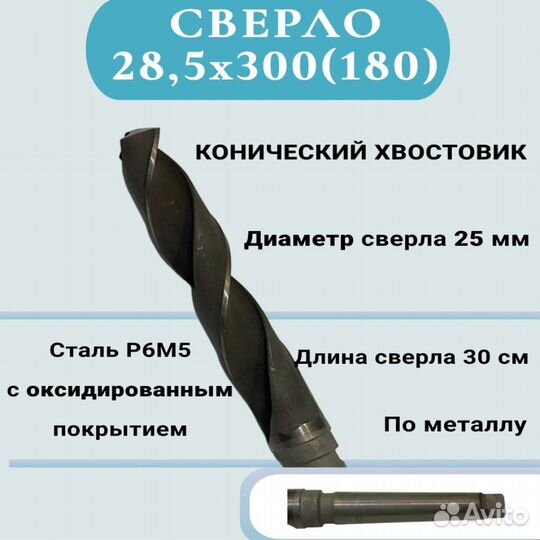 Сверло удлиненное 28.5 х 300 мм