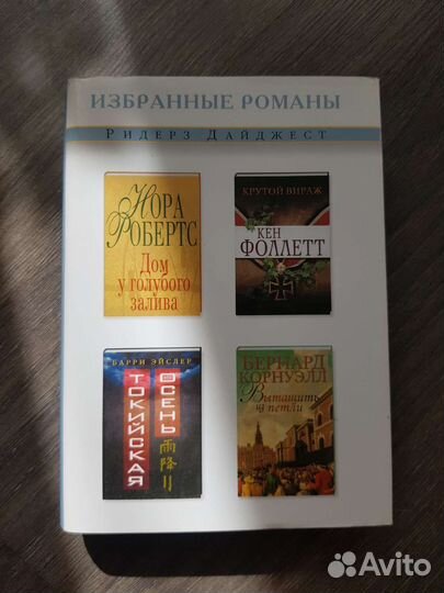 Книга Избранные романы (Нора Робертс и др.)