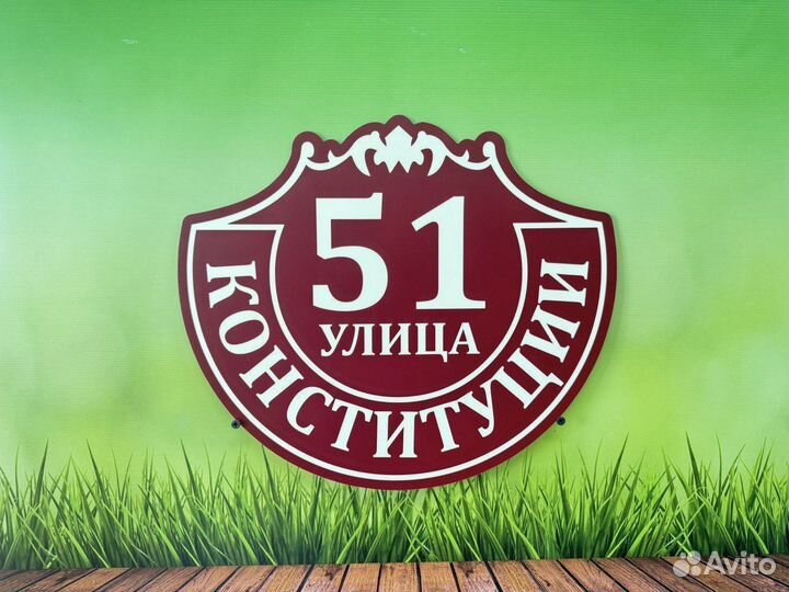 Табличка уличная на забор и дом