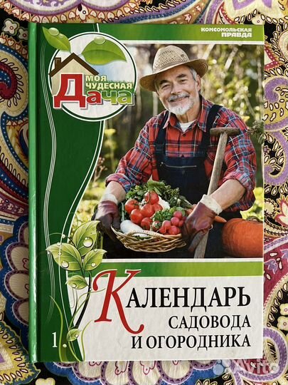 Книга «Календарь садоводова и огородника»