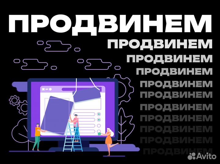 Продвижение и раскрутка