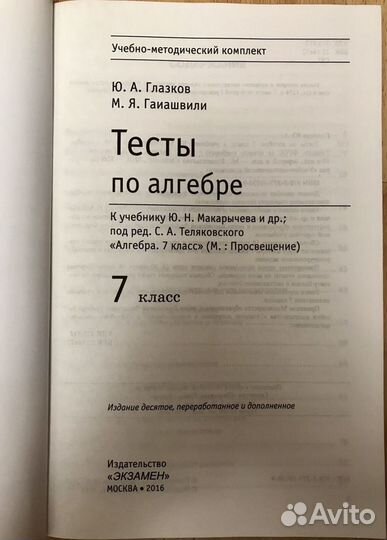 Алгебра. 7 класс. Тесты к учебнику Макарычева.фгос