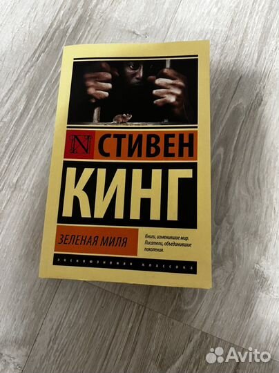 Стивен Кинг. Зелёная миля