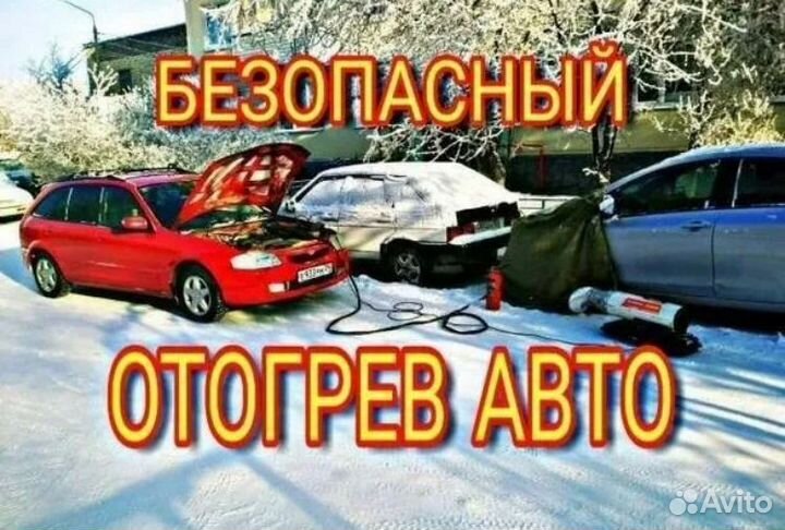 Отогрев авто