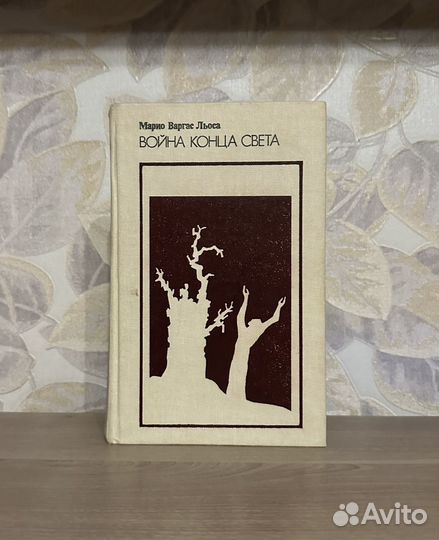 Льоса. Война конца света / Радуга, 1987