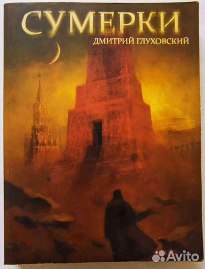 Дмитрий Глуховский 