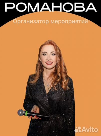 Организатор, ведущий мероприятий