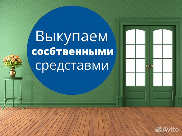 Срочный выкуп Квартир / Недвижимости в Москве и мо