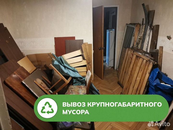 Вывоз мусора / Вывоз хлама / Вывоз старой мебели