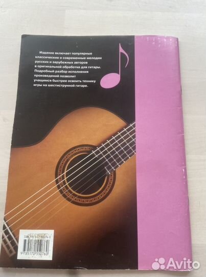 Хрестоматия для игры на шестиструнной гитаре