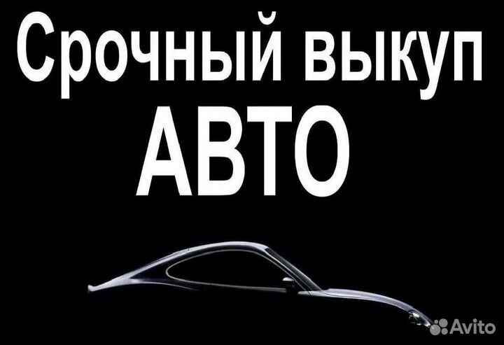 Выкуп авто 24/7 Мытищи