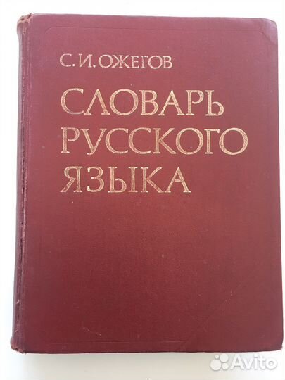 Словарь русского языка, Ожегов
