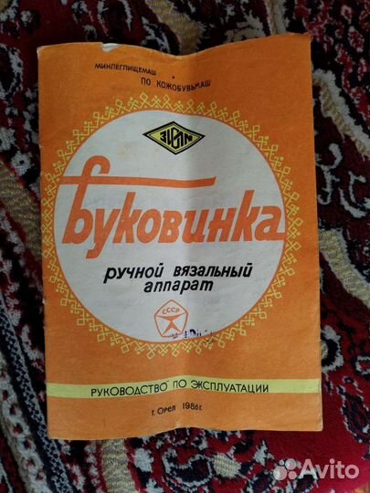 Ручная вязальная машина