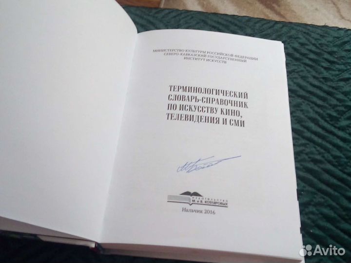 Словарь по искусству кино и сми