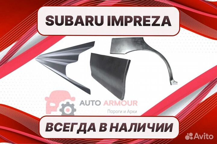 Пороги Subaru Impreza 6 на все авто ремонтные