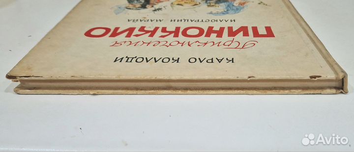 Карло Коллоди. Приключения Пиноккио. 1964г