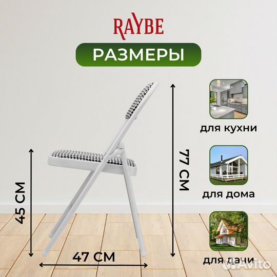 Стул складной со спинкой для кухни Raybe RB-100 бе
