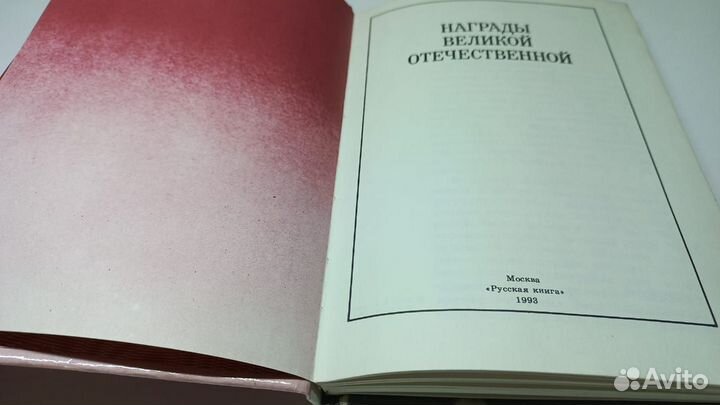 Награды Великой Отечественной. Альбом, 1993 г