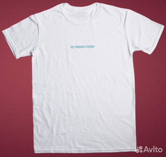Футболка Лучшие Годы. Новая
